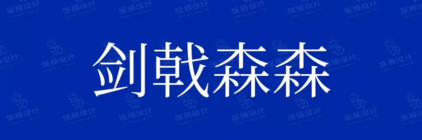 2774套 设计师WIN/MAC可用中文字体安装包TTF/OTF设计师素材【516】